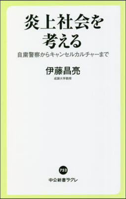 炎上社會を考える 自?警察からキャンセル