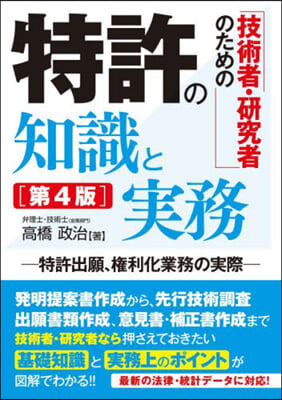 技術者.硏究者のための特許の知識と 4版 第4版