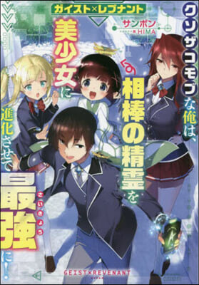 ガイストxレブナント クソザコモブな俺は, 相棒の精靈を美少女に進化させて最强に!  