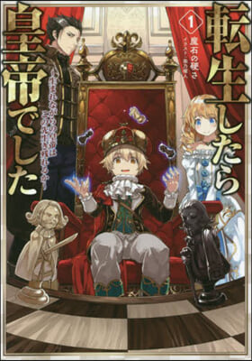 轉生したら皇帝でした(1)生まれながらの皇帝はこの先生き殘れるか