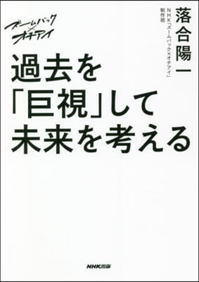 過去を「巨視」して未來を考える