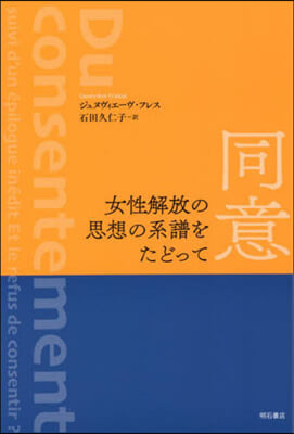 同意 女性解放の思想の系譜をたどって