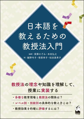 日本語を敎えるための敎授法入門