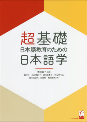 超基礎.日本語敎育のための日本語學