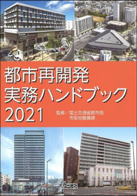 ’21 都市再開發實務ハンドブック