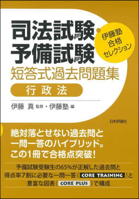 司法試驗.予備試驗 短答式過去問題集 行政法