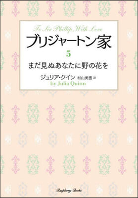 ブリジャ-トン家   5 まだ見ぬあなた