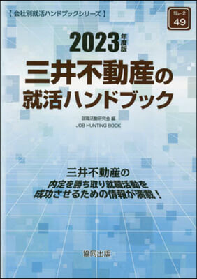 ’23 三井不動産の就活ハンドブック