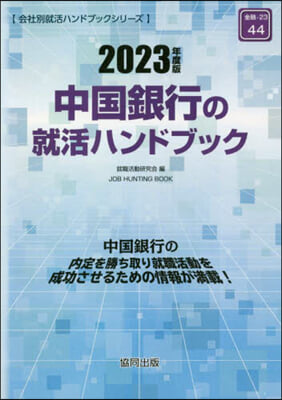 ’23 中國銀行の就活ハンドブック