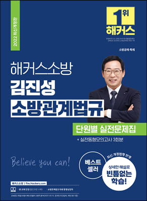 2022 해커스소방 김진성 소방관계법규 단원별 실전문제집+실전동형모의고사 3회분