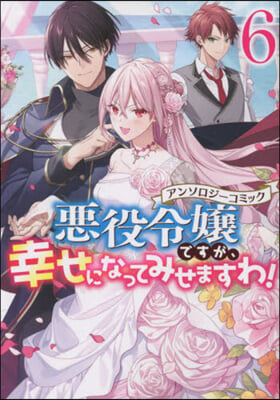 惡役令孃ですが,幸せになってみせますわ! アンソロジ-コミック 6