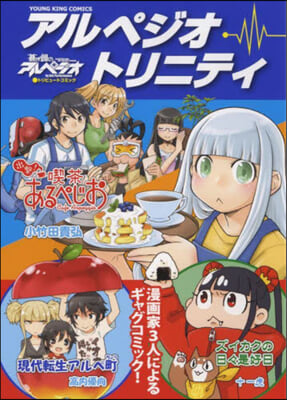 蒼き鋼のアルペジオ  アンソロジ-コミック アルペジオ.トリニティ