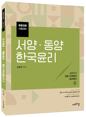 2022 김병찬 교수의 서양 &#183; 동양 &#183; 한국윤리