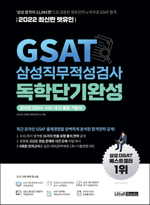 2022 최신판 렛유인 GSAT 삼성직무적성검사 독학단기완성