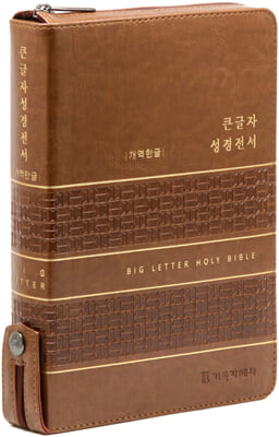 개역한글판 큰글자 성경전서 (대/단본/색인/지퍼/PU/카라멜브라운)