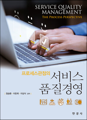 프로세스관점의 서비스품질경영