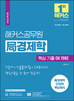 해커스공무원 局(국) 경제학 핵심 기출 OX 1592