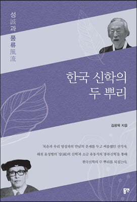 한국 신학의 두뿌리 - 성誠과 풍류風流