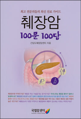 췌장암 100문 100답