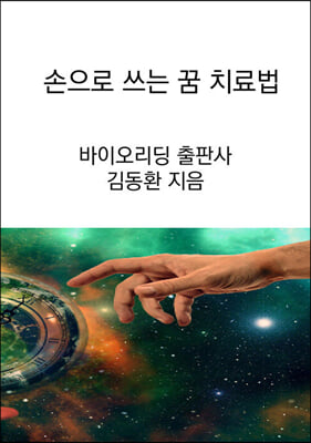 손으로 쓰는 꿈 치료법