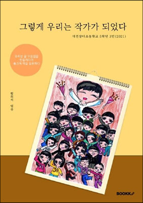 [중고-상] 그렇게 우리는 작가가 되었다.