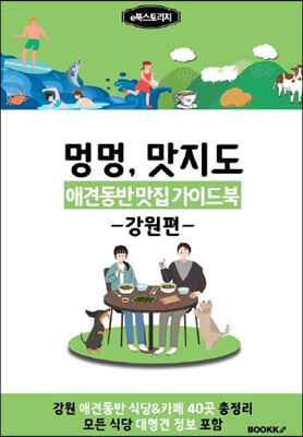 애견동반 맛집 가이드북 (강원편) 컬러판