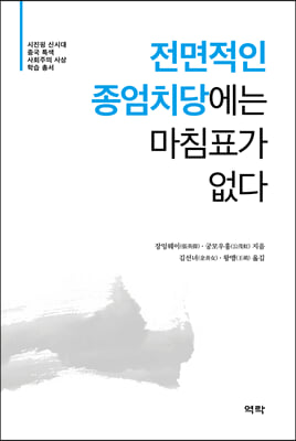 전면적인 종엄치당에는 마침표가 없다(시진핑 신시대 중국 특색 사회주의사상 학습총서)(양장본 HardCover)