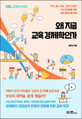 [중고-상] 왜 지금 교육 경제학인가