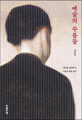 예술의 주름들 (큰글자도서)