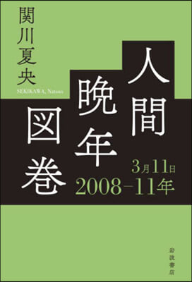 人間晩年圖卷 2008－11年3月11日