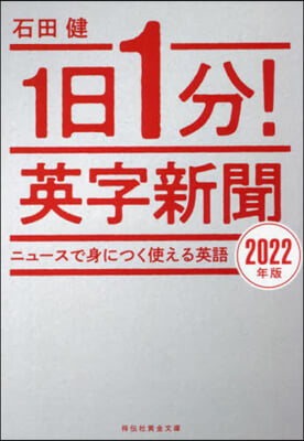 ’22 1日1分!英字新聞