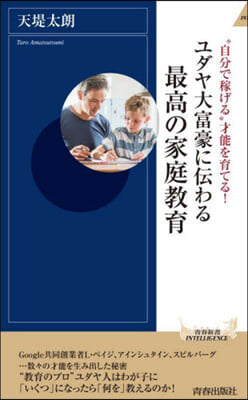 ユダヤ大富豪に傳わる最高の家庭敎育