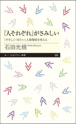 「人それぞれ」がさみしい