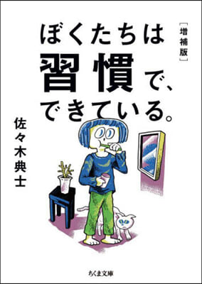 ぼくたちは習慣で,できている。 增補版