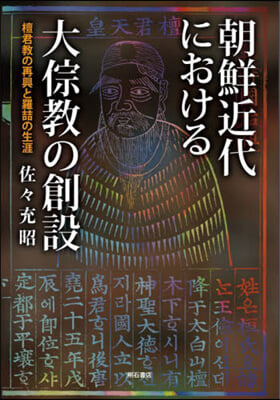 朝鮮近代における大ソウ敎の創設