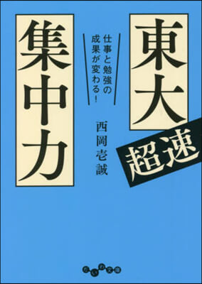 仕事と勉强の成果が變わる!東大超速集中力