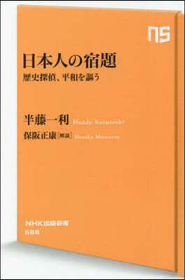 日本人の宿題 歷史探偵,平和を謳う