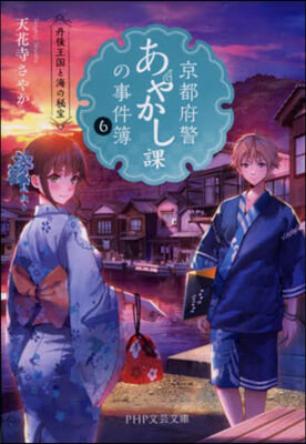 京都府警あやかし課の事件簿(6)丹後王國と海の秘寶