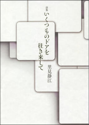 詩集 いくつものドアを往き來して