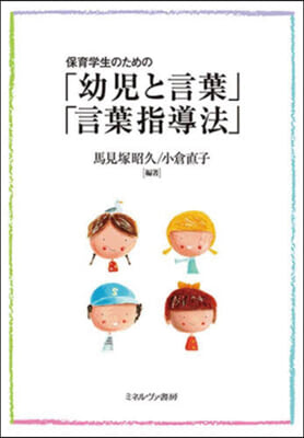 保育學生のための「幼兒と言葉」「言葉指導