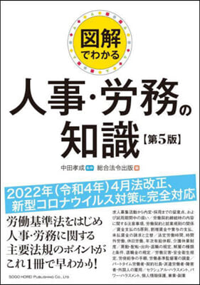 圖解でわかる人事.勞務の知識 第5版