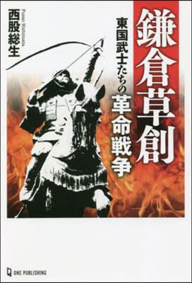 鎌倉草創 東國武士たちの革命戰爭