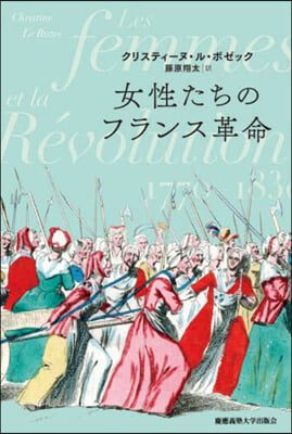 女性たちのフランス革命