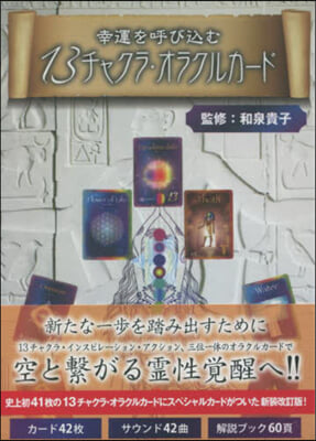 13チャクラ.オラクルカ-ド 新裝改訂版