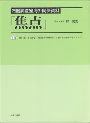 內閣調査室海外關係資料「焦点」  14