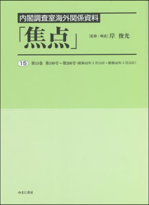 內閣調査室海外關係資料「焦点」  15