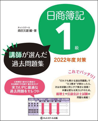 ’22 日商簿記1級講師が選んだ過去問題