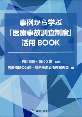 事例から學ぶ「醫療事故調査制度」活用BO