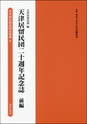 天津居留民團二十週年記念誌 前編