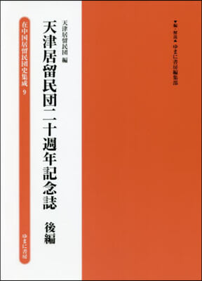 天津居留民團二十週年記念誌 後編